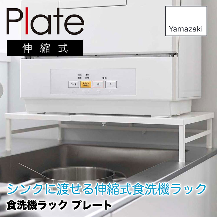 シンクに渡せる 食洗機ラック プレート 山崎実業 Plate 伸縮式 tower tower 山崎実業 シンクに渡せる 食洗機ラック プレート Plate 伸縮式