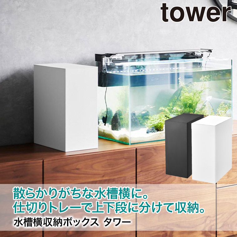 tower 山崎実業 水槽横収納ボックス タワー ホワイト ブラック