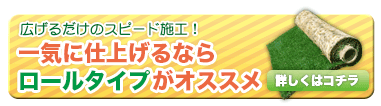 ロールタイプはこちら！