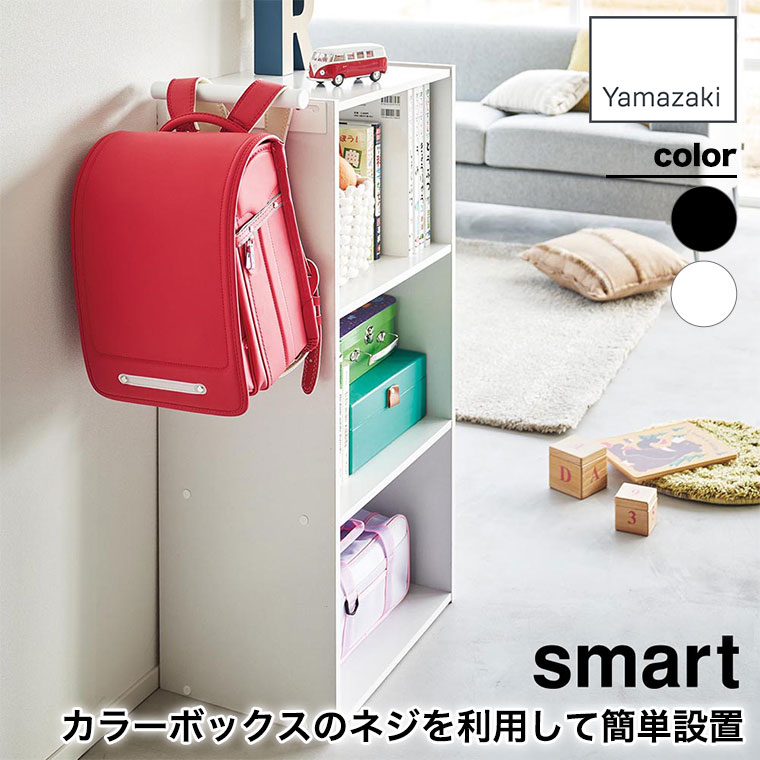 新品ランドセル(箱あり) 山崎実業 特典付 カラーボックス横 ランドセル＆リュックハンガー