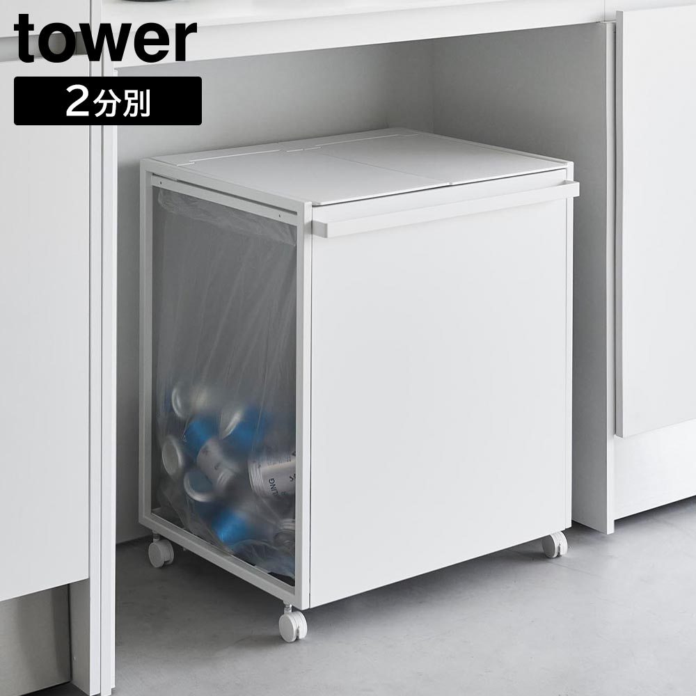 tower ｜ 蓋付き目隠し分別ダストワゴン タワー 3分別 ｜ 山崎実業