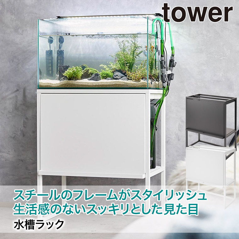 山崎実業 水槽ラック タワー tower ホワイト ブラック 1961 1962 水槽 魚 棚 ディスプレイ 飼育用品 餌 リビング インテリア  タワーシリーズ yamazaki