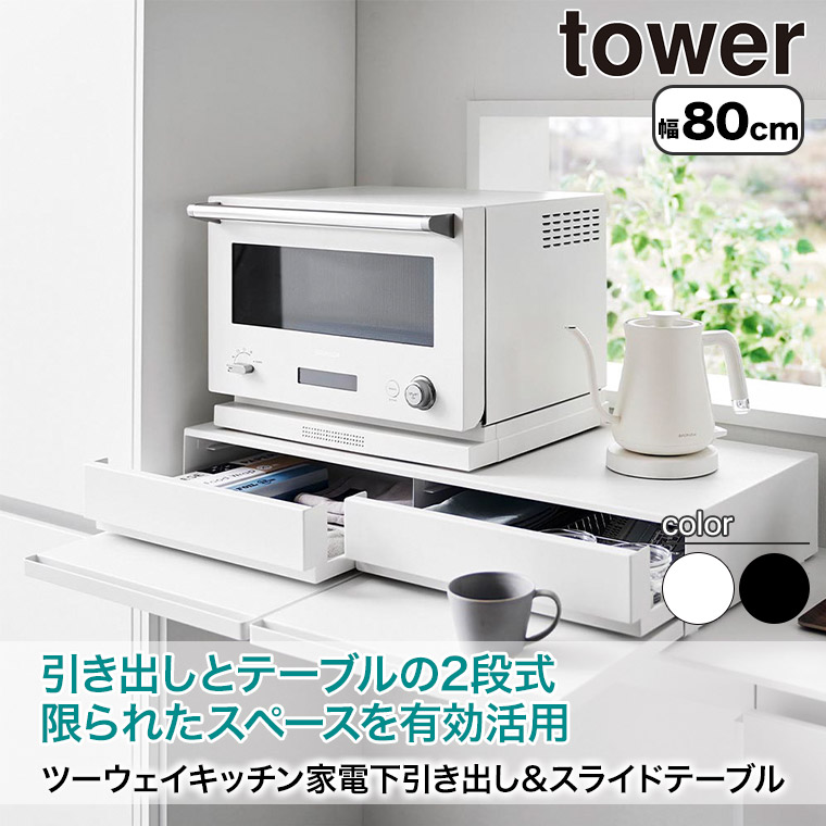 tower 山崎実業 ツーウェイキッチン家電下引き出し&スライド