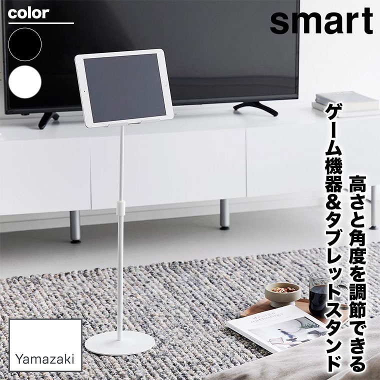 tower 山崎実業 高さと角度が調節できるタブレットスタンド スマート