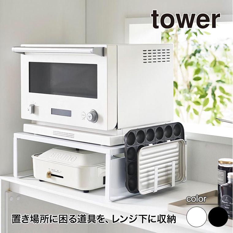 tower 山崎実業 オーブンレンジラック タワー ホワイト ブラック