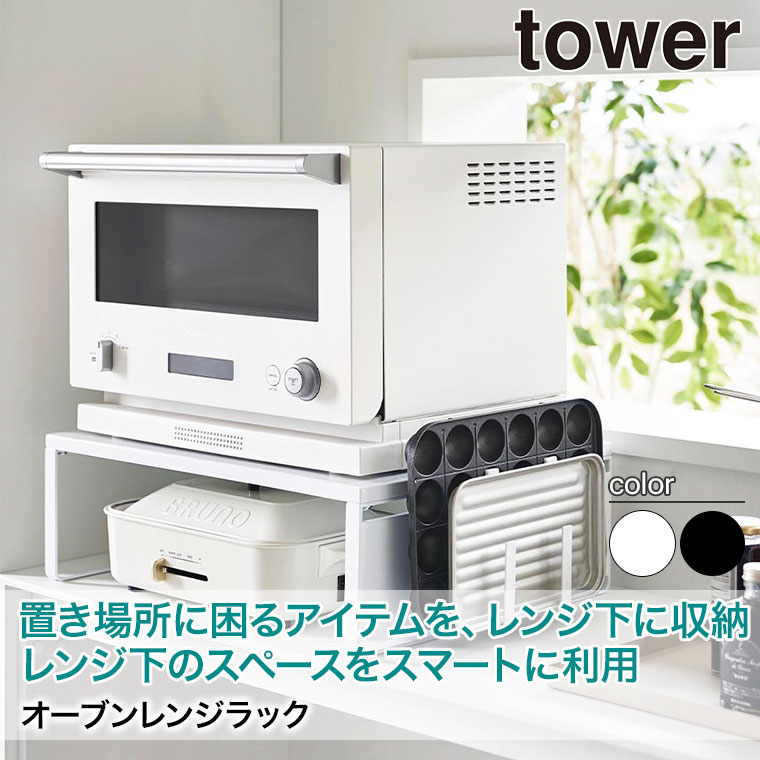 tower 山崎実業 オーブンレンジラック タワー ホワイト ブラック