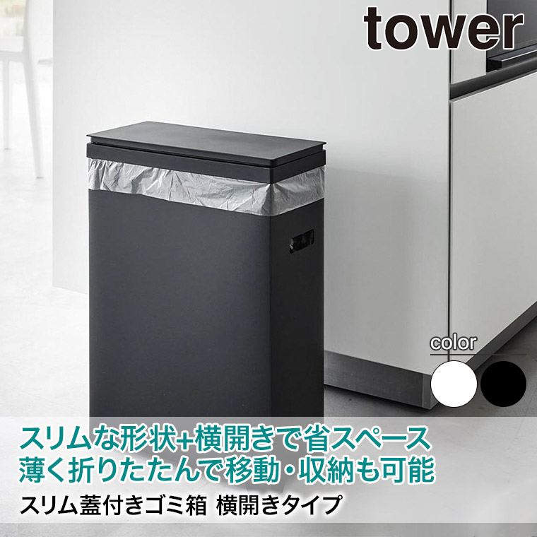 ゴミ箱/タワー/山崎実業 tower 山崎実業 タワー キッチン ゴミ箱 スリム蓋付きゴミ箱