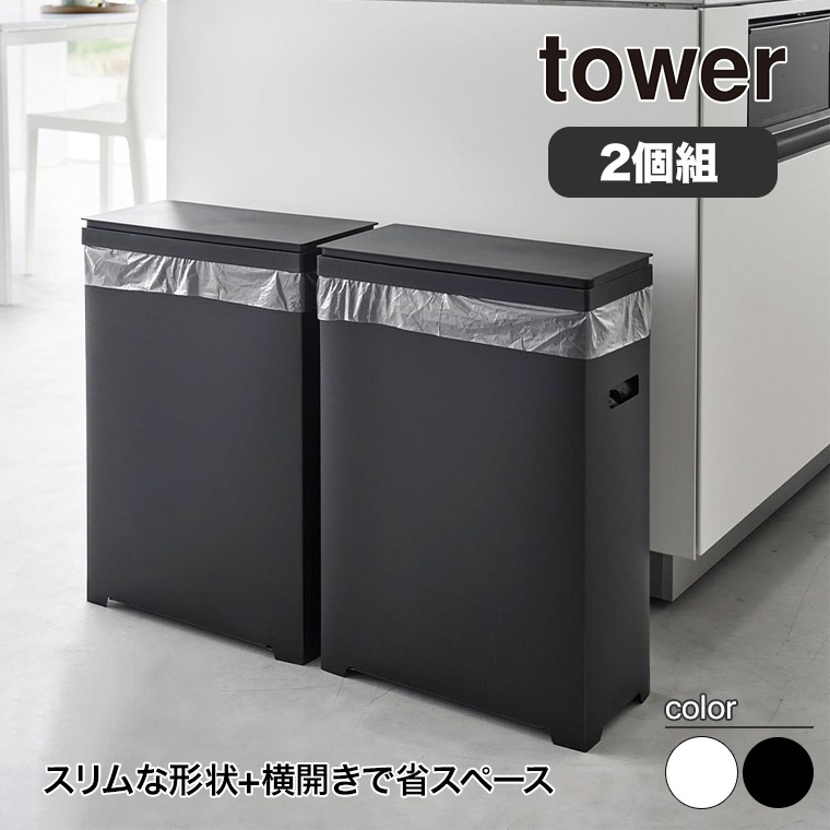 山崎実業 tower スリム蓋付きゴミ箱 2個組 (ゴミ箱(ごみ箱 山崎実業 tower スリム蓋付きゴミ箱 2個組 (ゴミ箱(ごみ箱