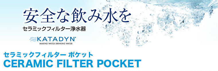 カタダイン ポケット セラミックフィルター 12255