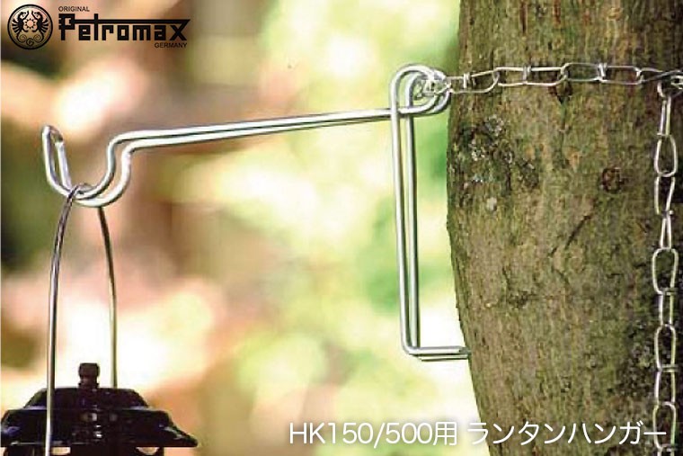 PETROMAX(ペトロマックス) HK150/500用 スペアパーツ ランタンハンガー  12439