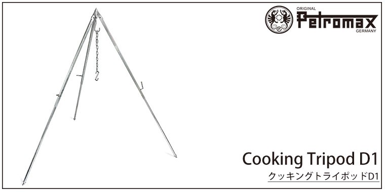 （正規品）アウトドア キャンプ BBQ グランピング PETROMAX ペトロマックス クッキングトライポッド D1 三脚 ダッチオーブン ケトル 12551