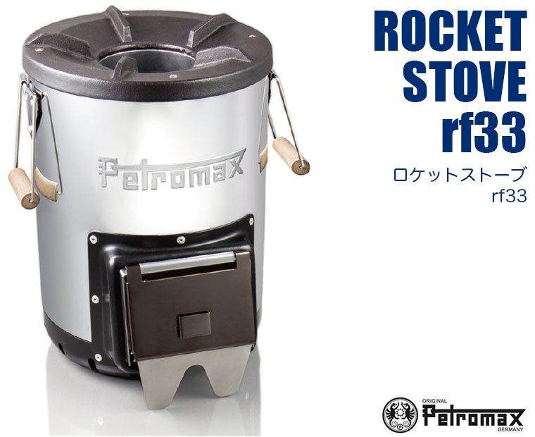 (国内正規品) ペトロマックス ロケットストーブ rf33 沸騰ワード10 焚火 薪ストーブ ストーブ 煙突効果 採暖 調理 バーベキュー キャンプ  アウトドア 12667 : 12667 : サンワショッピング - 通販 - Yahoo!ショッピング