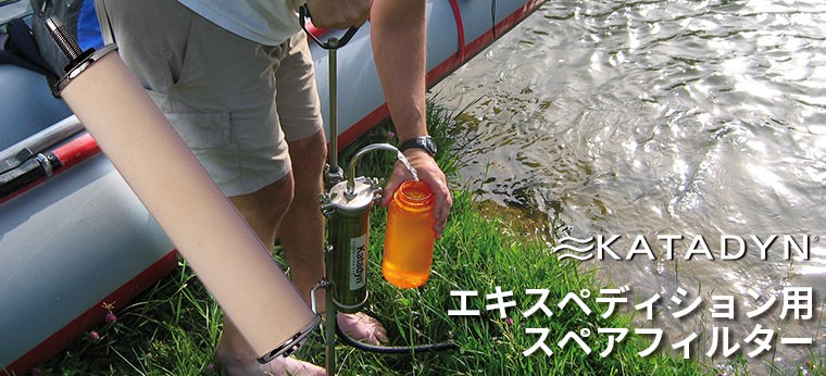 KATADYN（カタダイン） エキスペディション用 スペアフィルター アウトドア 災害用 水 浄水器 カートリッジ 12723