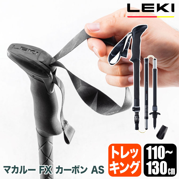 LEKI LEKI(レキ) マカルー FXカーボン AS 110-130cm ハイキング LEKI LEKI(レキ) マカルー FXカーボン AS 110-130cm ハイキング