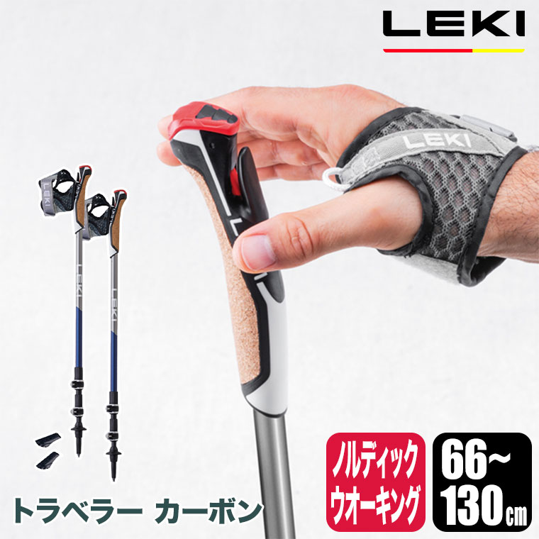 LEKI(レキ) トラベラー カーボン 66-130cm ノルディックウォーキング ポール 杖 ステッキ ストック 1300475-670 :  1300475-670 : サンワショッピング - 通販 - Yahoo!ショッピング