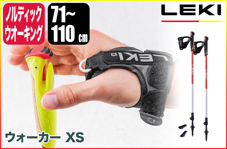 LEKI ノルディックウォーク スキー ストック 調整可能 90-120cm LEKI（レキ） ノルディックウォーキング ポール ノルディックウォーク