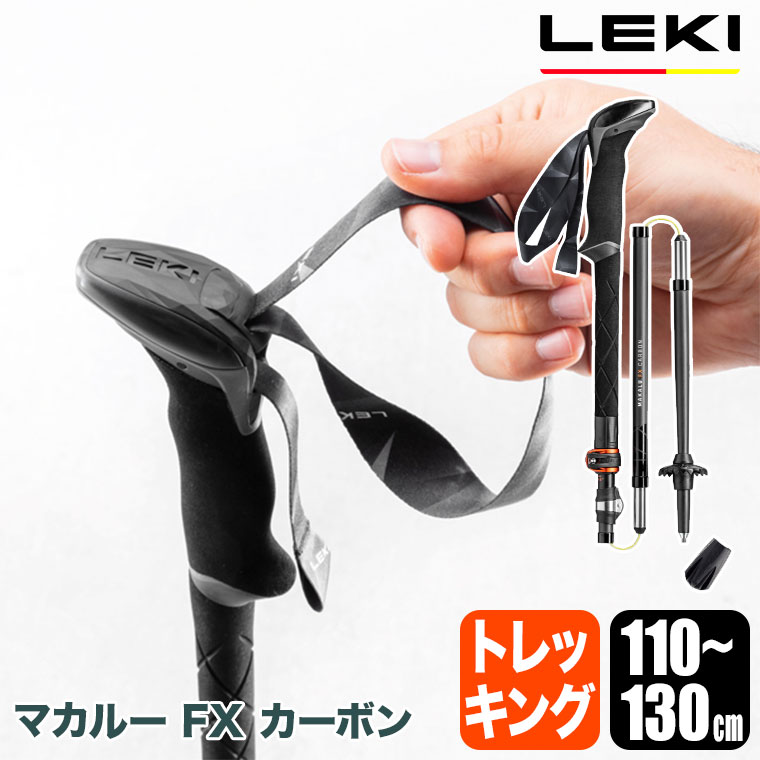 LEKI（レキ） マカルー FX カーボン 110-130cm ハイキング