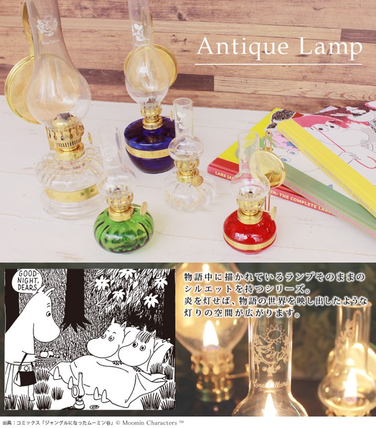 MOOMIN ムーミン オイルランタン アンティークランプ Sサイズ