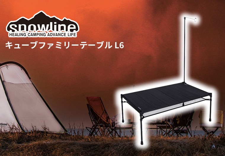 snowline（スノーライン） キューブファミリーテーブル L6 BBQ