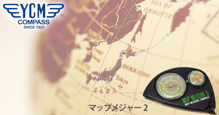 安心/日本製 YCM（ワイシーエム） マップメジャーコンパス マップメジャー2 方位磁針 登山 アウトドア 13369