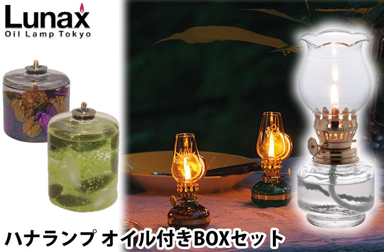 ルナックス LUNAX ハナランプ オイル付きBOXセット キット ランタン おしゃれ 13373