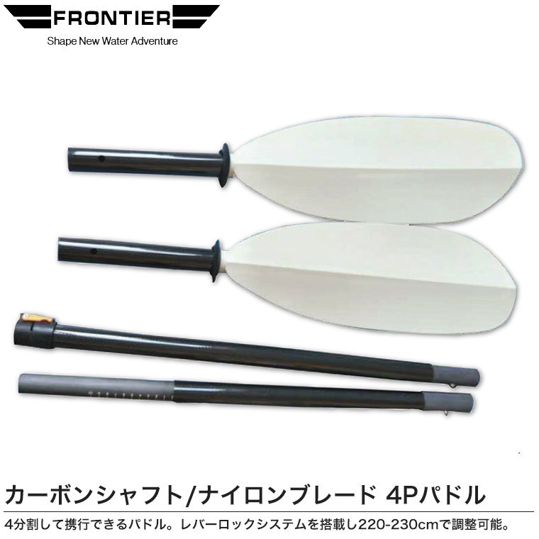 パドル オール パックラフト フロンティア カーボンシャフト/ナイロンブレード 4Pパドル 分割 収納 携行 軽量 13395