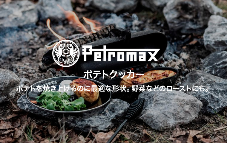 Petromax ペトロマックス ポテトクッカー pto30 キャスト