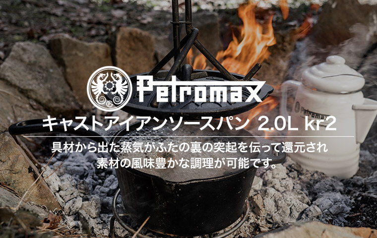 ペトロマックス キャストアイアン ソースパン kr2 2.0L 片手鍋 鋳鉄 13823
