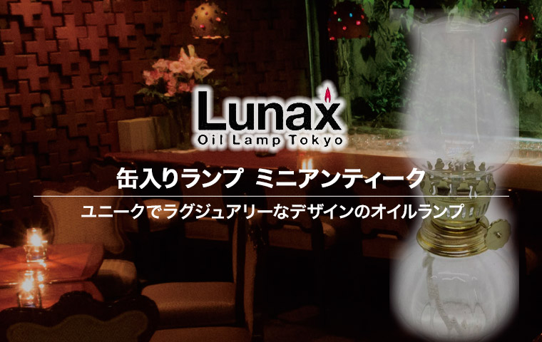 Lunax 缶入りランプ ミニアンティーク オイルランプ ランタン おしゃれ 13872