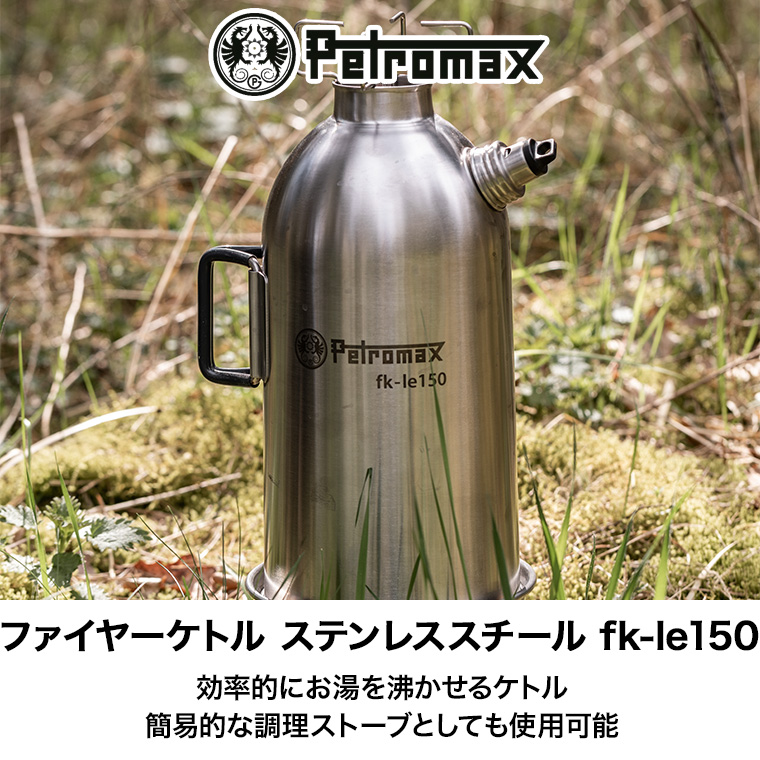 ペトロマックス ファイヤーケトル ステンレススチール fk-le150 1.5L fk2後継モデル キャンプ アウトドア ケトル やかん 直火  13881