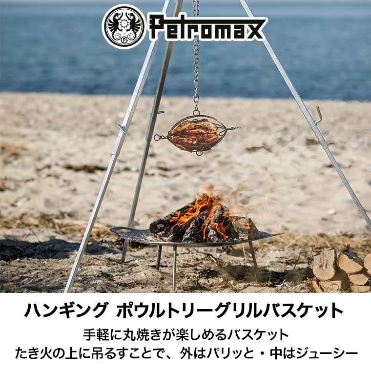 ペトロマックス ハンギング ポウルトリー グリル バスケット h-cbasket36 チキン 丸焼き機 グリル ロースト BBQ 13899