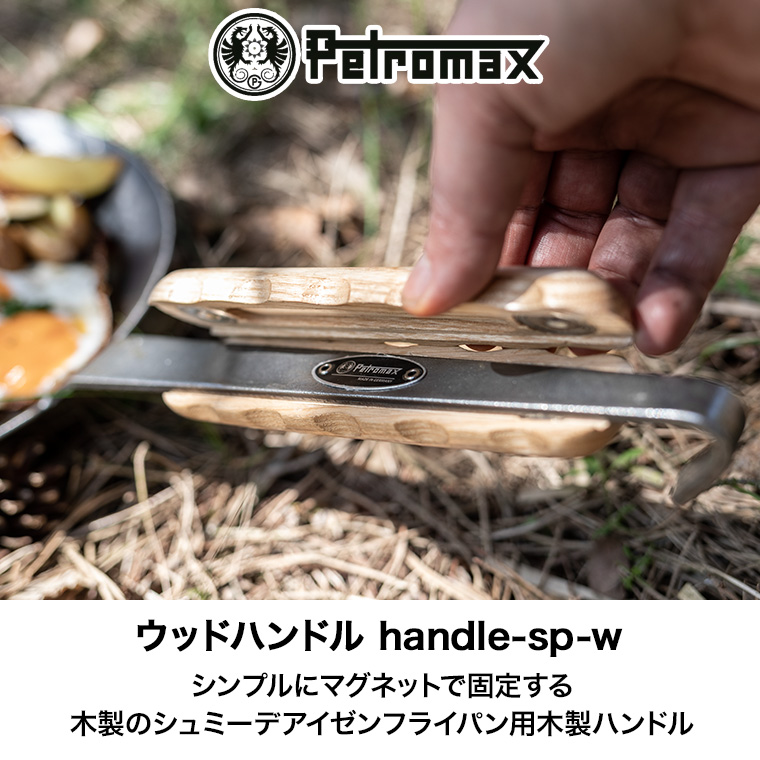 ペトロマックス ウッドハンドル handle-sp-w シュミーデアイゼン用 取手 フライパン マグネット BBQ キャンプ 13906