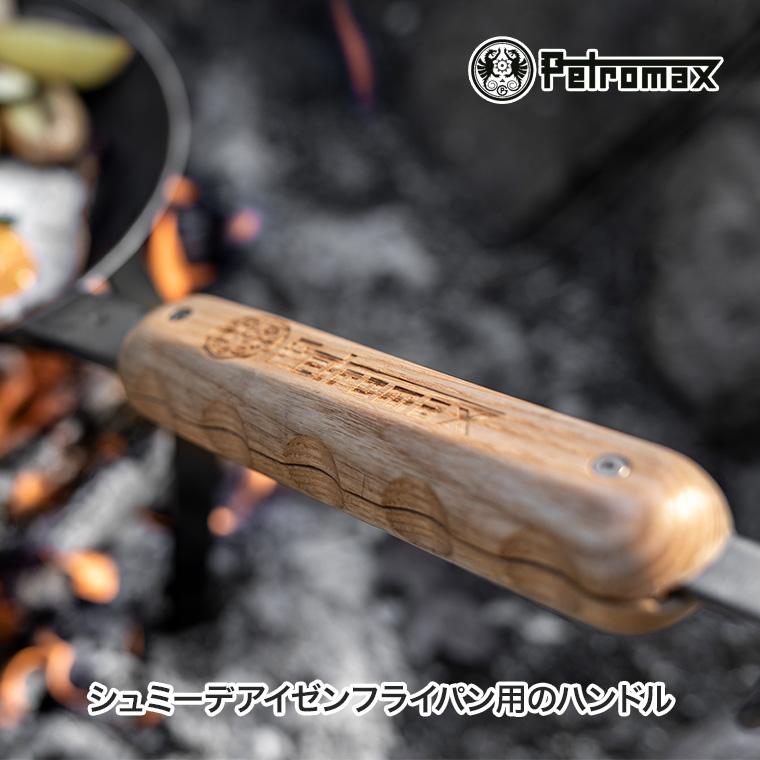 ペトロマックス ウッドハンドル handle-sp-w シュミーデアイゼン用 取手 フライパン マグネット BBQ キャンプ 13906｜sun-wa