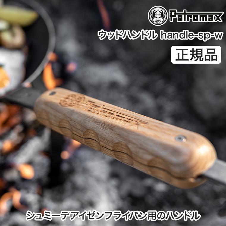 ペトロマックス ウッドハンドル handle-sp-w シュミーデアイゼン用 取手 フライパン マグネット BBQ キャンプ 13906｜sun-wa｜02
