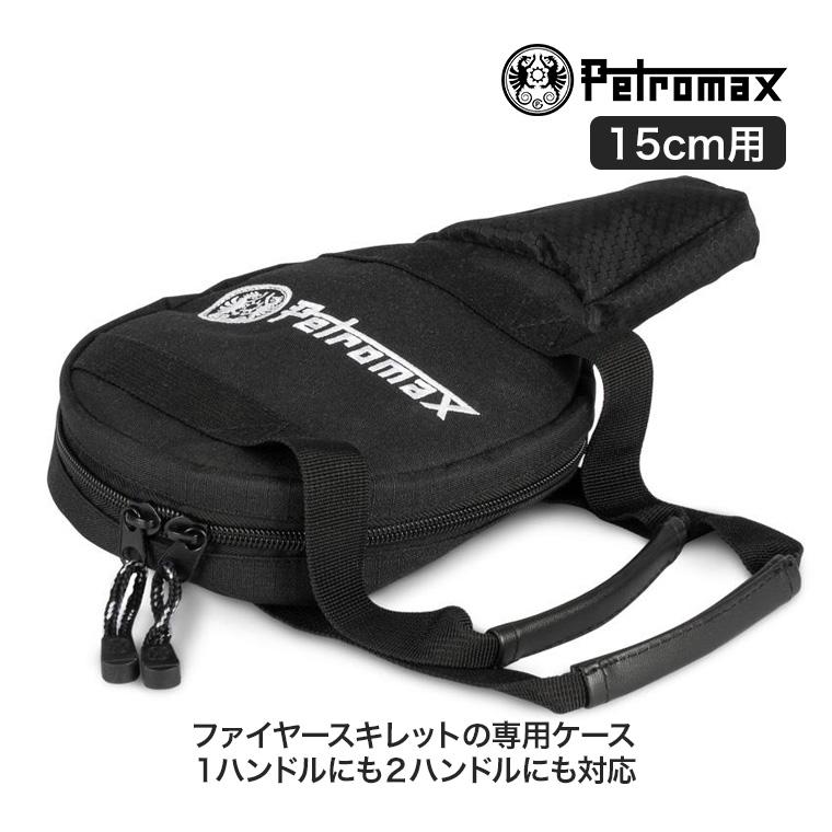 ペトロマックス スキレットケース 15cm TA-FP15 1ハンドル 2ハンドル 兼用 ケース バッグ 13964｜sun-wa