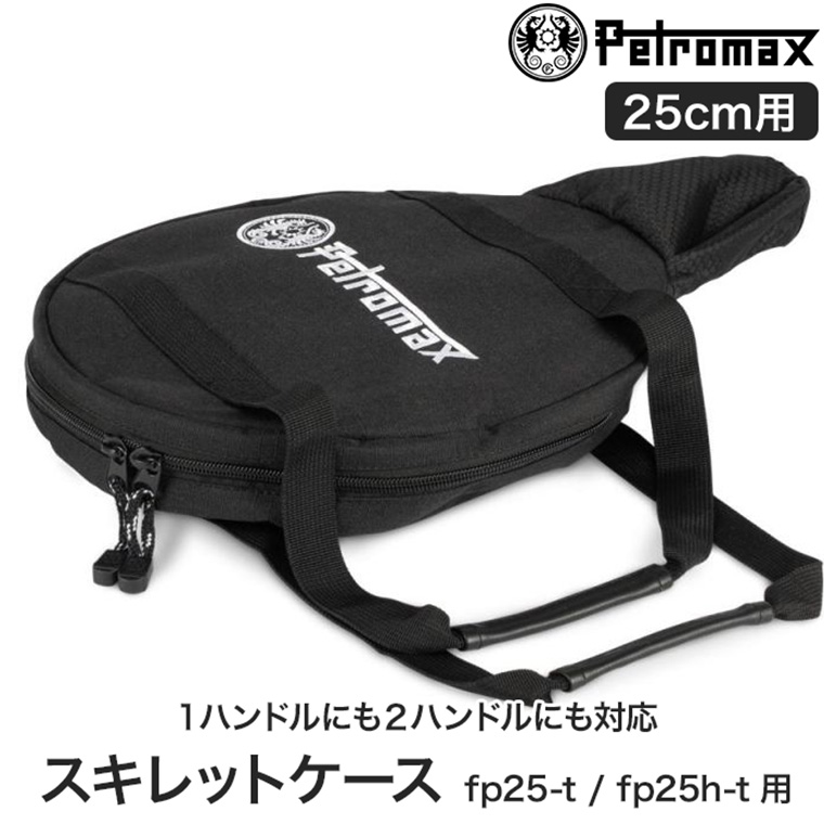 ペトロマックス スキレットケース 25cm TA-FP25 1ハンドル 2ハンドル