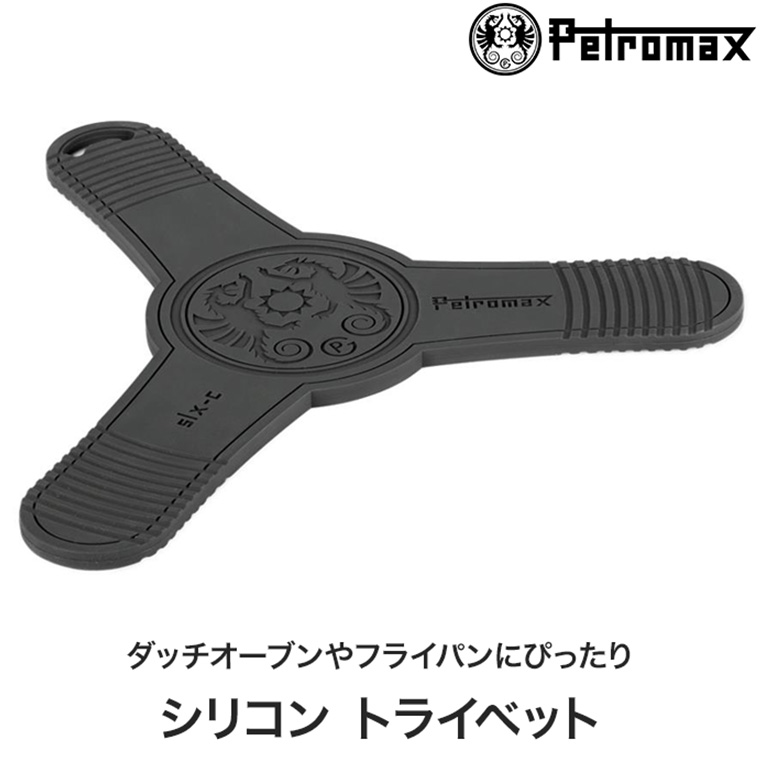 Petromax（ペトロマックス） シリコントライベット SLX-C 鍋敷き