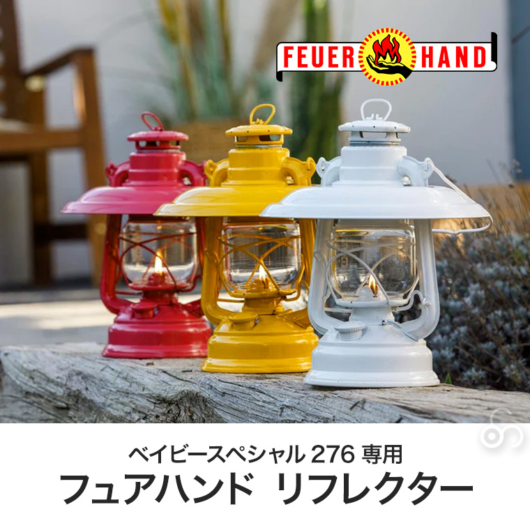 FEUER HAND フュアハンド リフレクター カラーシリーズ 276