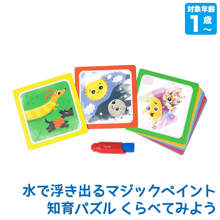 タイガートライブ マジックペイント 知育パズル くらべてみよう 14-030 おもちゃ 知育玩具 2歳 3歳 4歳 誕生日プレゼント パズル 子供｜sun-wa｜02