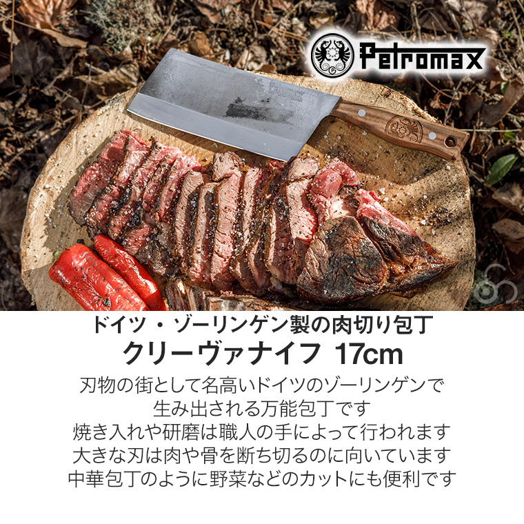 ペトロマックス クリーヴァナイフ 17cm CLKNIFE17 肉切り 骨切り 包丁 ナイフ ゾーリンゲン ハンドメイド バーベキュー BBQ 14057