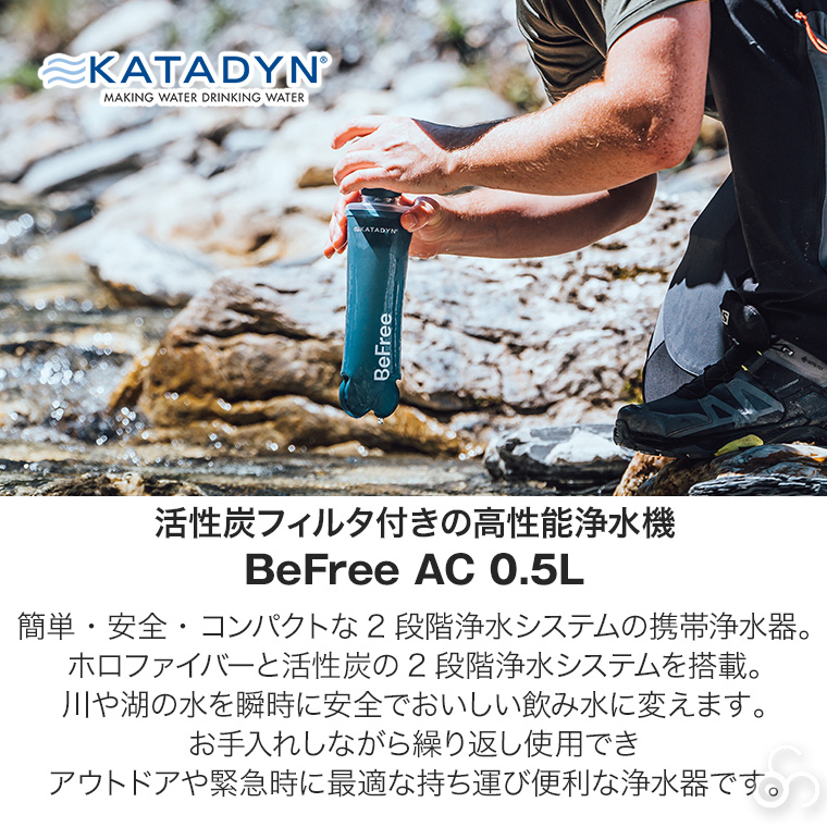 カタダイン ビーフリーAC 0.5L 14070 ポータブル 浄水器 活性炭フィルター ハイドラパック ソフトフラスク アウトドア キャンプ 災害 避難 緊急時