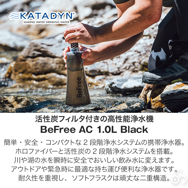 カタダイン ビーフリーAC 1.0L ブラック 14072 ポータブル 浄水器 活性炭フィルター ハイドラパック ソフトフラスク アウトドア キャンプ 災害 避難 緊急時