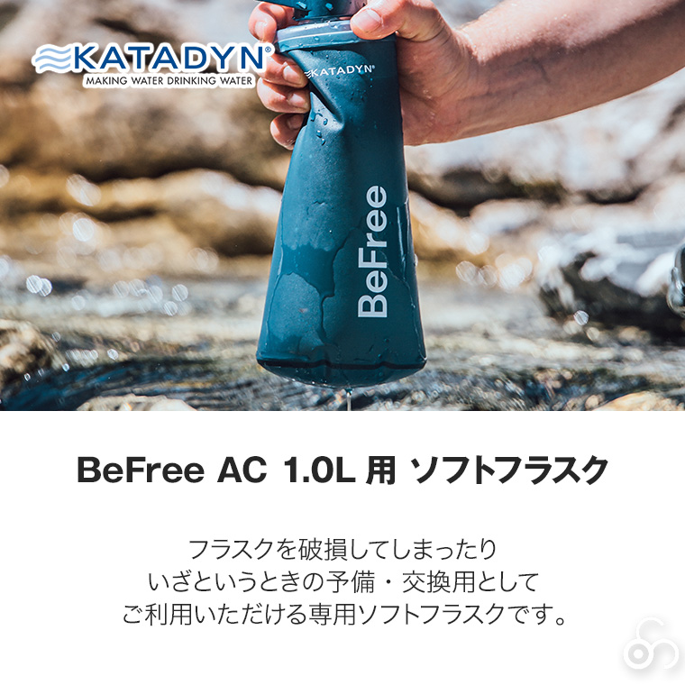 カタダイン ビーフリーAC用 ソフトフラスク 1.0L ブルー 14074 交換用 ポータブル 浄水器 活性炭フィルター ハイドラパック ソフトフラスク アウトドア