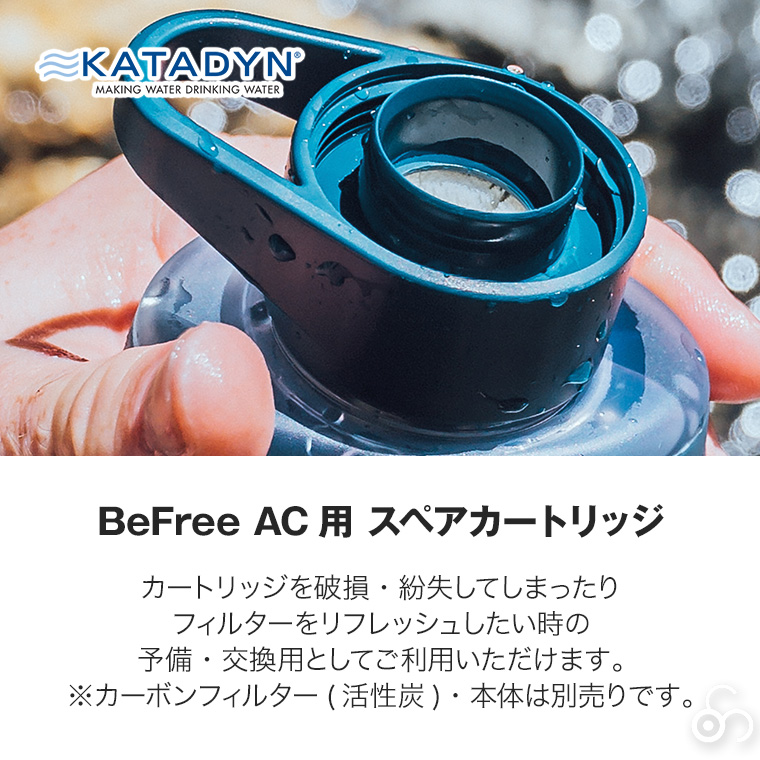 カタダイン ビーフリーAC用 スペアカートリッジ 14076 交換用 ポータブル 浄水器 活性炭フィルター ハイドラパック ソフトフラスク アウトドア