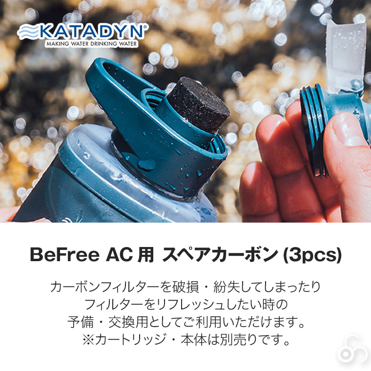 カタダイン ビーフリーAC用 スペアカーボン(3pcs) 14078 交換用 ポータブル 浄水器 活性炭フィルター ハイドラパック ソフトフラスク アウトドア