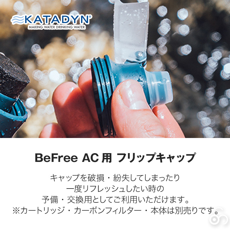 カタダイン ビーフリーAC用 フリップキャップ 14079 交換用 ポータブル 浄水器 活性炭フィルター ハイドラパック ソフトフラスク アウトドア