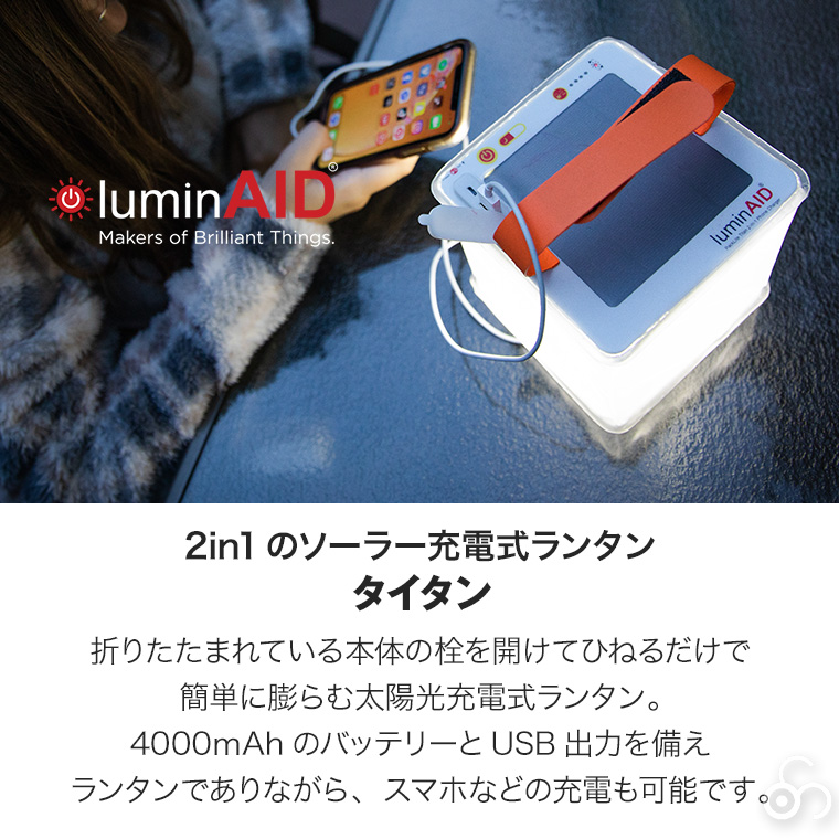 LuminAID（ルミンエイド） タイタン 14082 300lm 4000mAh ライト