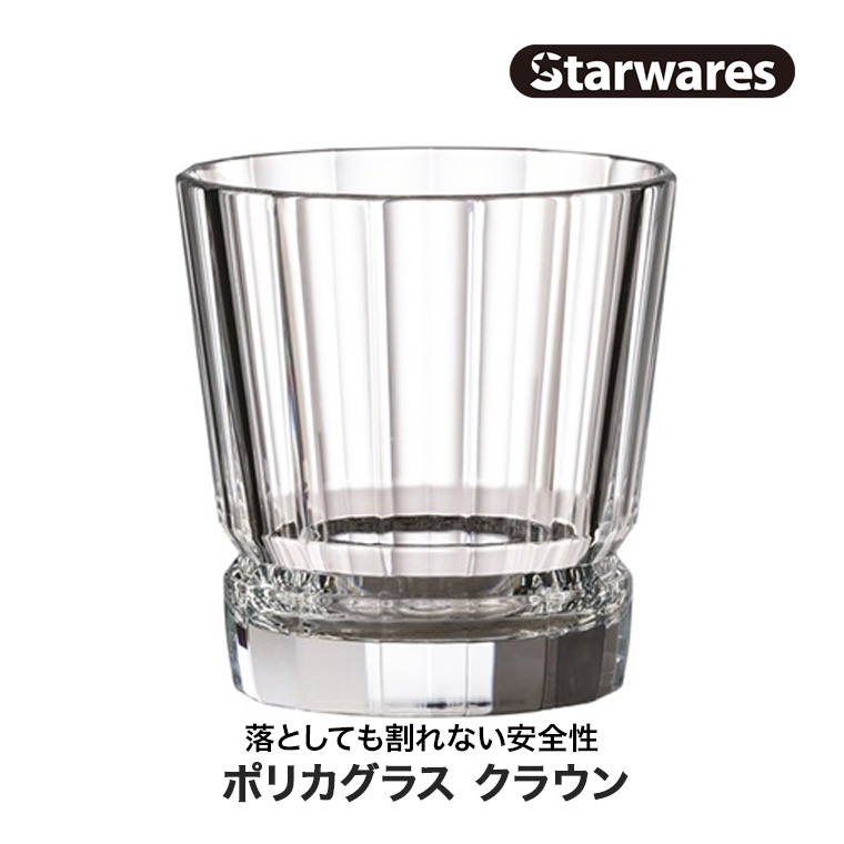 ポリカーボネート コップ Starwares スターウェアズ ポリカグラス