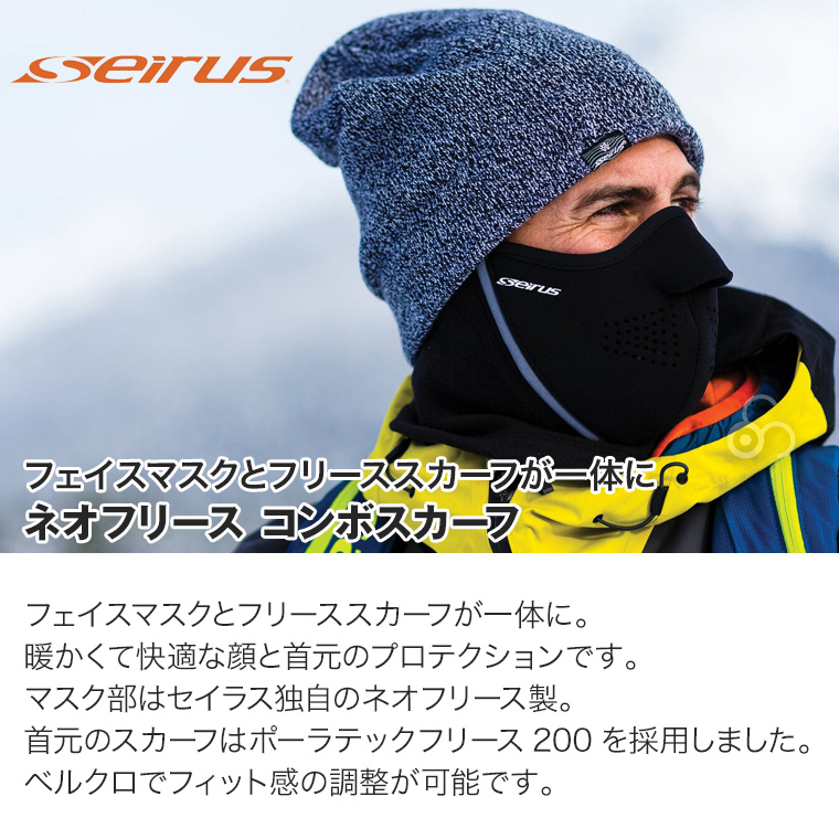 セイラス ネオフリース コンボスカーフ フェイスマスク ネックゲイター 風防 スキー スノボ 登山 雪山 防寒 耐寒 15000