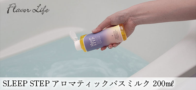 フレーバーライフ SLEEP STEP アロマティックバスミルク 200ml スイートドリーム クリアビューティー 1825 1826 入浴剤